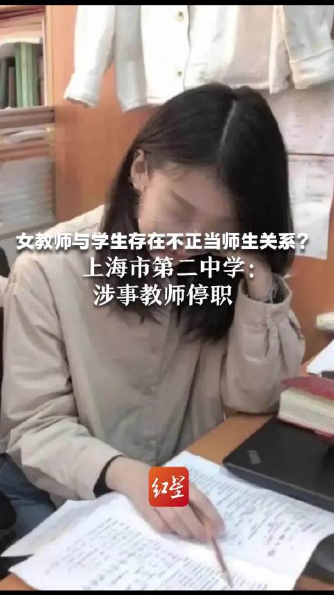 女教师与学生存在不正当师生关系？上海市第二中学：涉事教师停职_手机新浪网