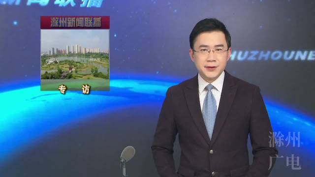 聚力实施"六大行动"推动经济高质量发展——访明光市委书记 张秀山