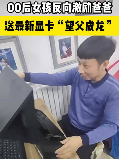 女孩望父成龙送最新显卡激励父亲_手机新浪网