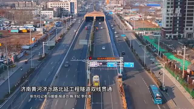 济南黄河济泺路北延工程隧道双线贯通