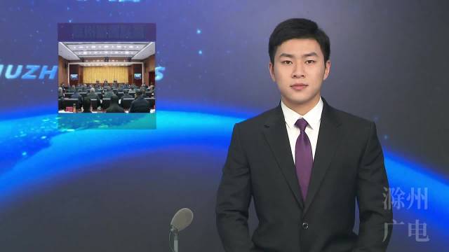 市委政法工作会议召开 许继伟做出批示