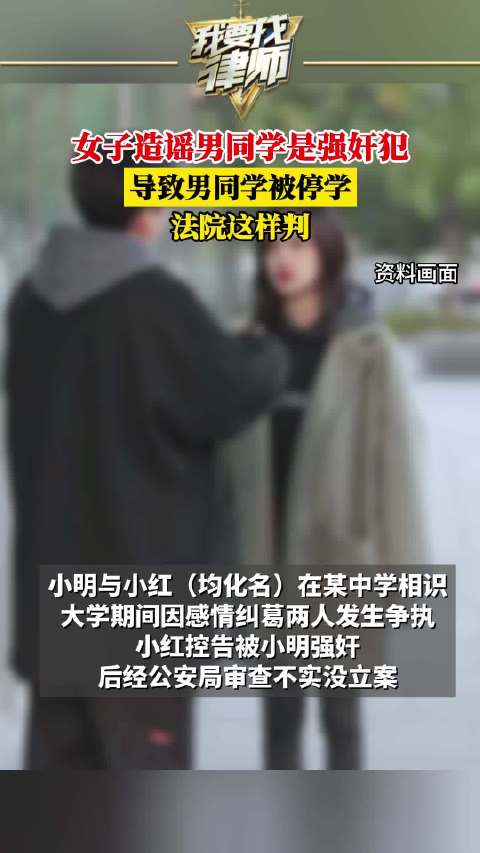 女子造谣男同学是强奸犯致其被停学，法院这样判_手机新浪网