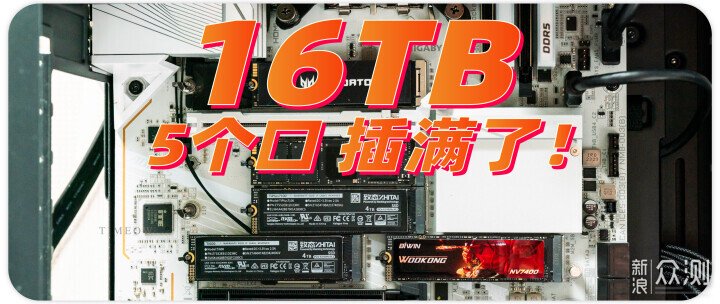 5個M2插槽全部插滿！附4款大容量SSD體驗+跑分 - 新浪香港
