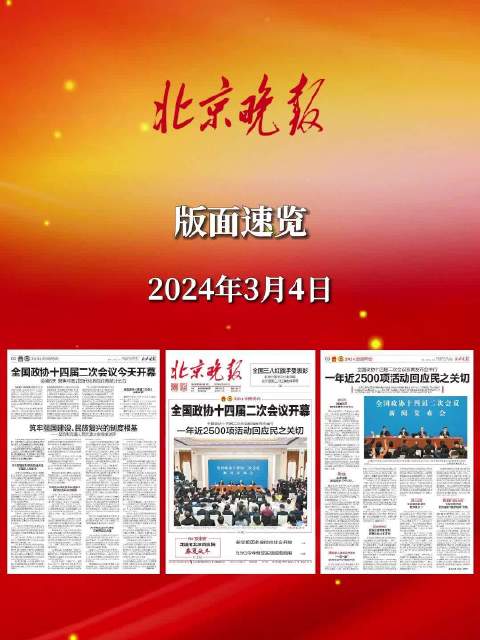 2024年3月4日北京晚报视频版