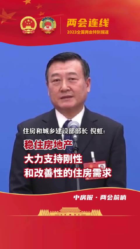 住房和城乡建设部部长倪虹:稳住房地产,大力支持刚性和改善性的住房
