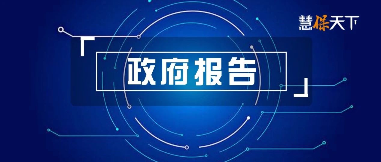 划重点！推进地方中小金融机构风险处置，个人养老金制度扩至全国，2024政府工作报告为保险业指出这些机遇