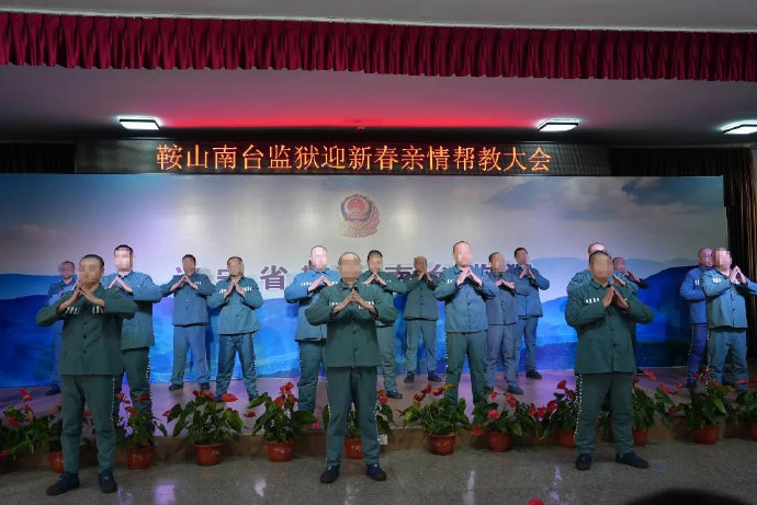 鞍山南台监狱亲情陪伴共庆佳节温心帮教同绘未来