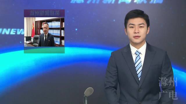 视营商环境如生命 以工业强县为使命一一访定远县委书记 邹军