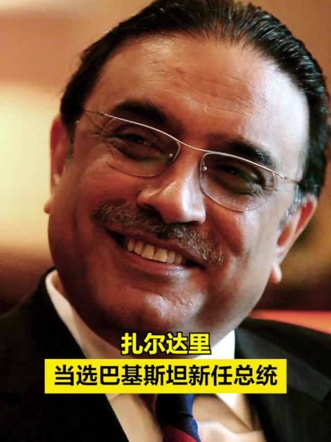 扎尔达里当选巴基斯坦新任总统
