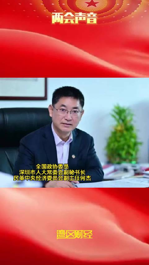 全国政协委员何杰:拟提交#《关于协调金融机构加大对深圳个人破产制度