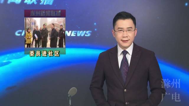 汪建中在南谯区参加"委员进社区常委在行动"活动