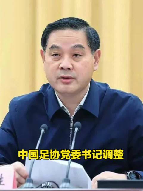 张家胜已任中国足协党委书记