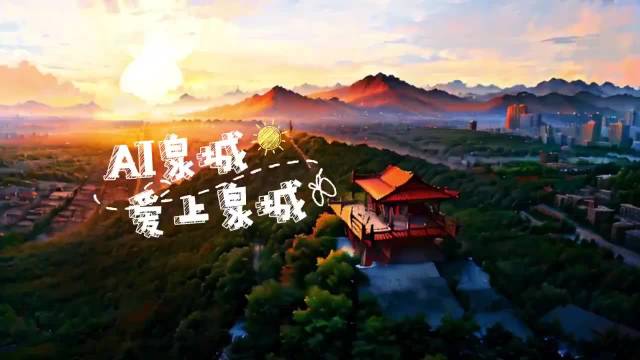 ai泉城,爱上泉城