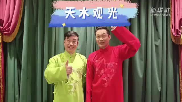 秀我中国|天津快板评天水观光