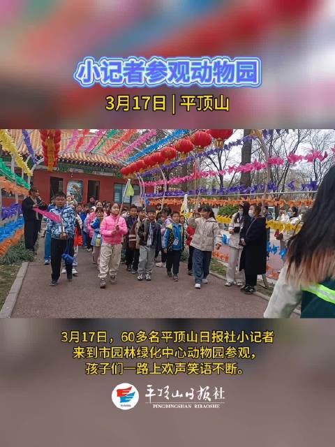 视频|小记者参观动物园