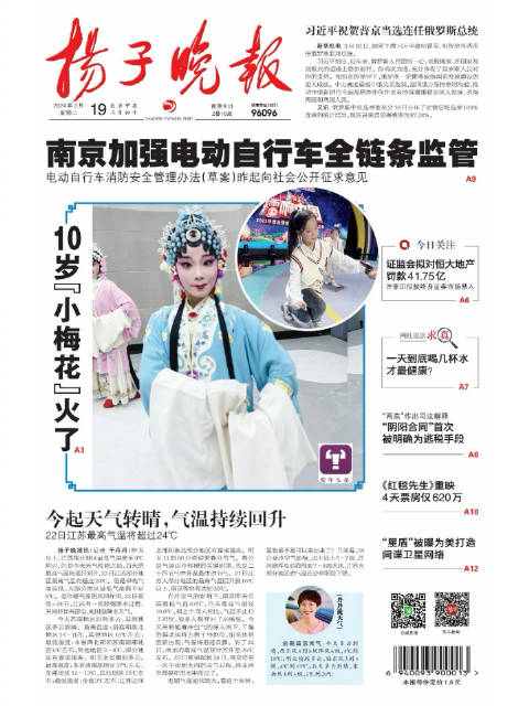 3月19日,星期二,欢迎点开《扬子晚报》视频版