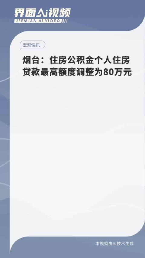 烟台：住房公积金个人住房贷款最高额度调整为80万元