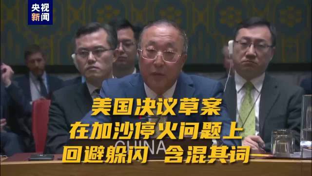 安理会未通过巴以问题决议草案 中方:美方草案在停火问题上回避躲闪