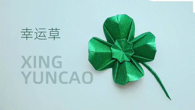 转需!立体四叶草折纸教程