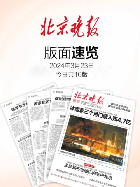 2024年3月23日北京晚报版面速览