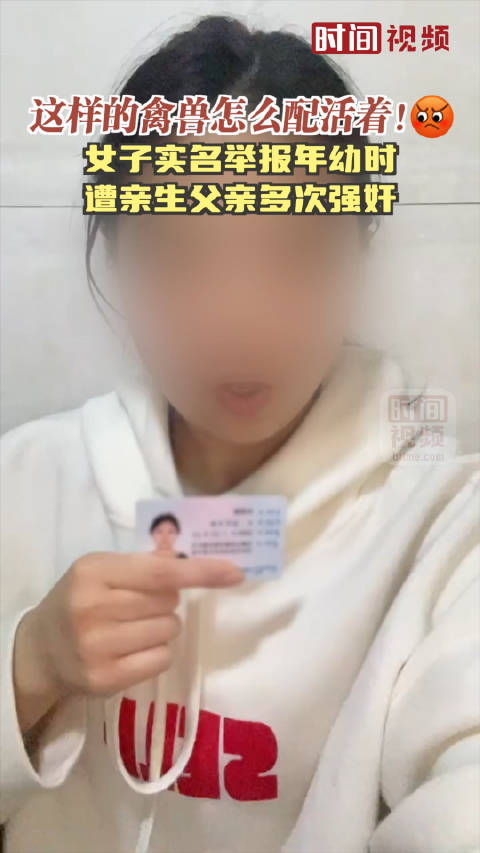 这样的禽兽怎么配活着！ 女子实名举报年幼时遭亲生父亲多次强奸_手机新浪网