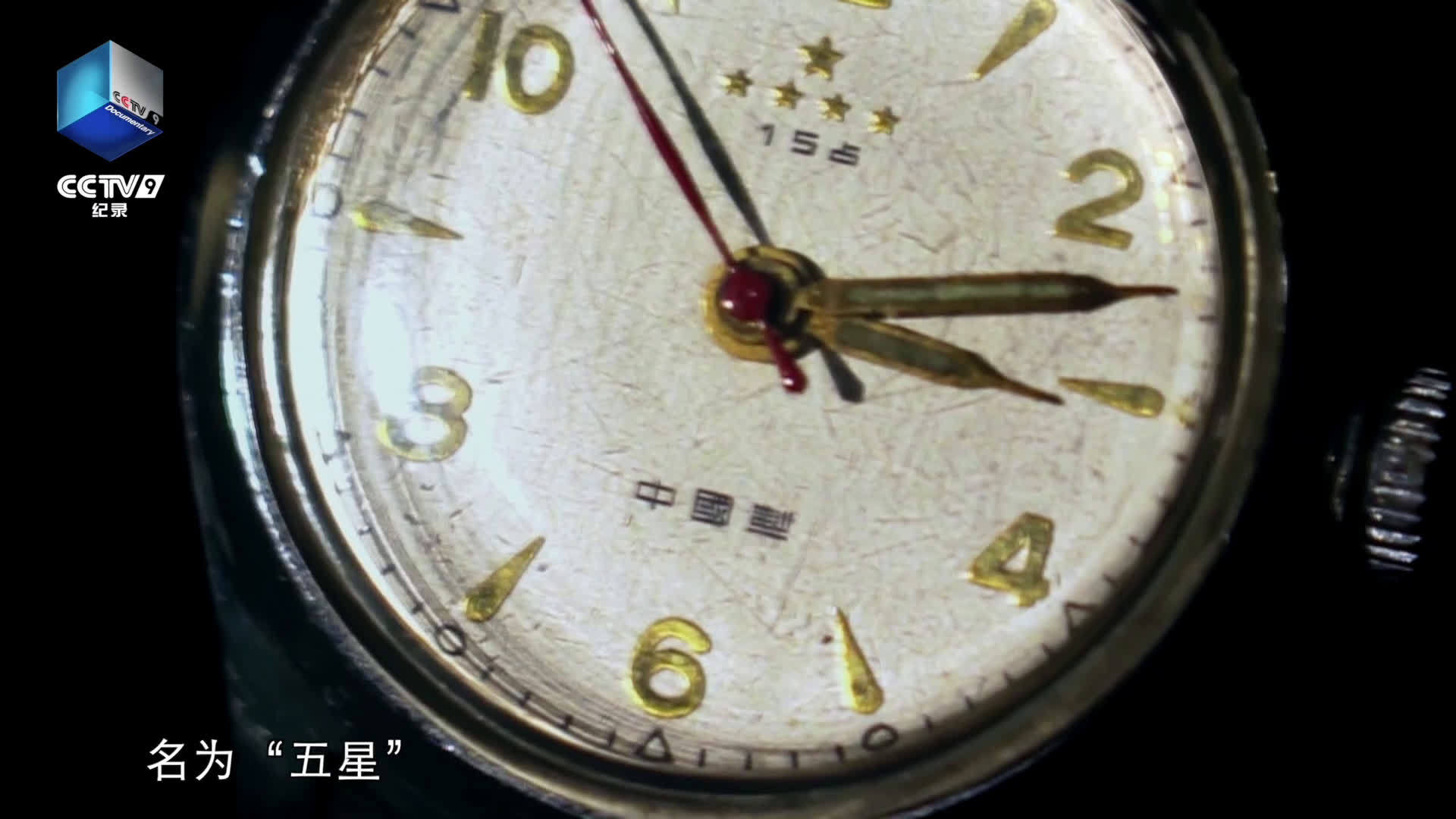 69年前的今天新中国第一块手表诞生