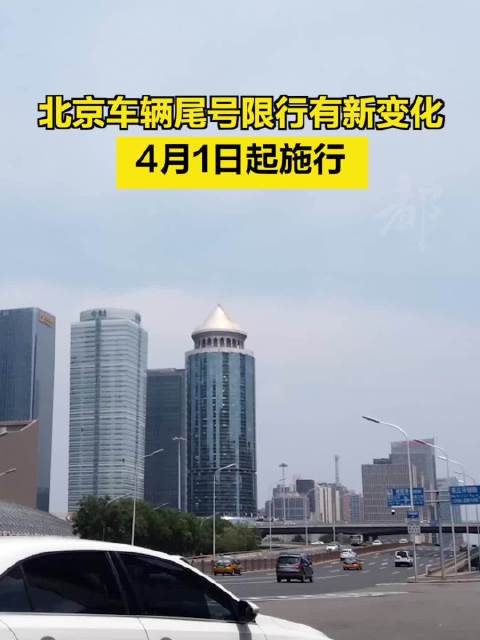 北京车辆尾号限行有新变化,4月1日起施行