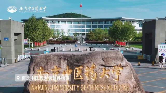 校长打call|70天,70年!南京中医药大学校长程海波为全国高三学子加油!
