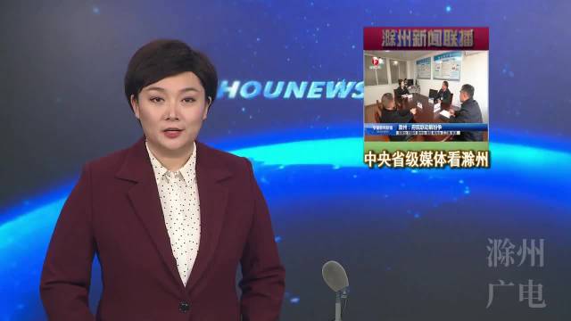 《安徽新闻联播》滁州:府院联动解纷争