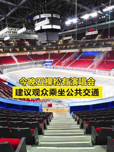 今晚五棵松有演唱会,建议观众乘坐公共交通