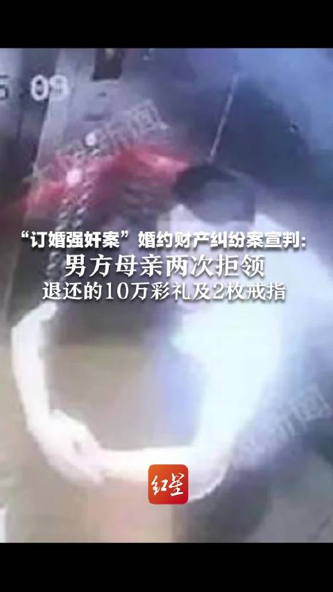 山西大同“订婚强奸案”财产纠纷案宣判: 男方母亲两次拒领退还的10万彩礼及2枚戒指_手机新浪网