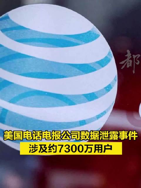 美国电话电报公司数据泄露事件涉及约7300万用户