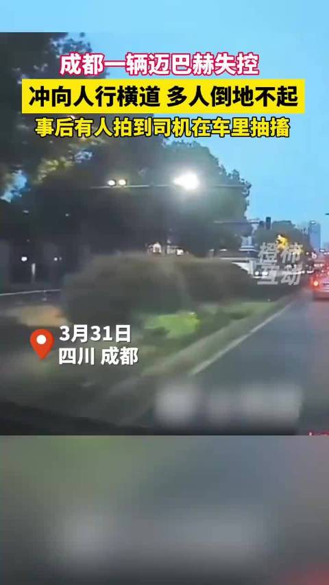 成都一辆迈巴赫失控冲向人行横道:多人倒地不起,司机在车里抽搐3月31