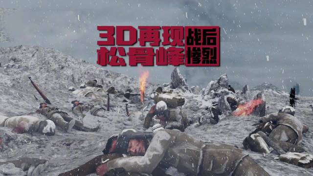 血战松骨峰,烈士身体紧扣敌人抠都抠不开