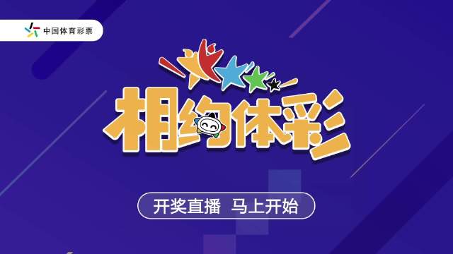 体彩开奖直播0404