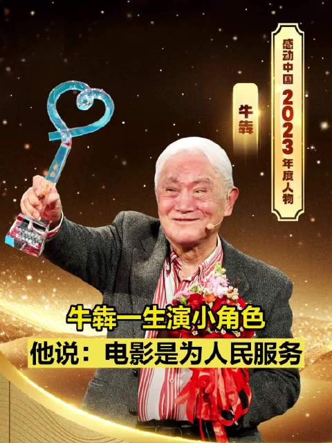 感动中国|牛犇一生演小角色说电影是为人民服务