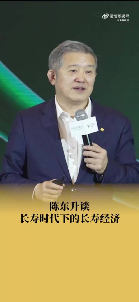 陈东升谈长寿时代下的长寿经济