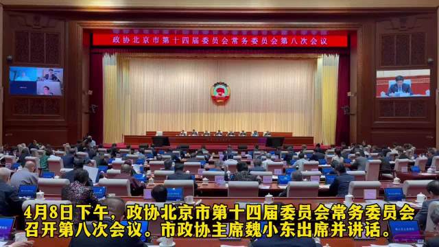 政协北京市第十四届委员会常务委员会召开第八次会议