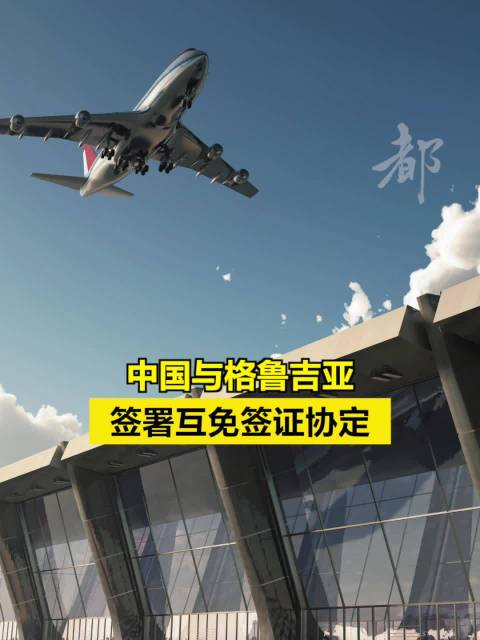 中国与格鲁吉亚签署互免签证协定