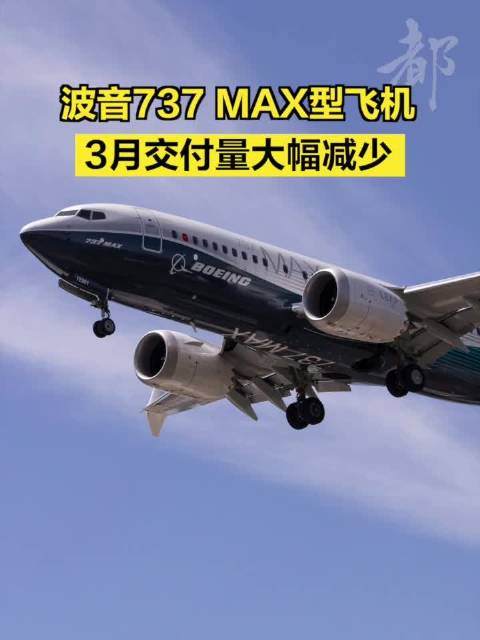 波音737max型飞机3月交付量大幅减少