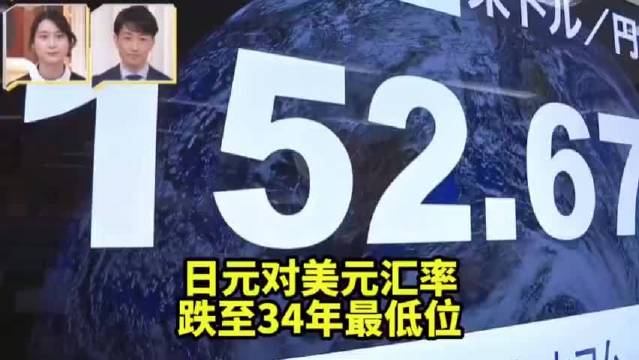 日元对美元汇率跌破34年最低位，日元贬值加速，日本物价上涨或加剧