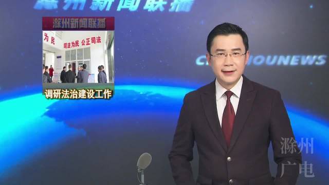 王图强在来安县调研我市法治建设工作时强调 合力推进法治建设 护航