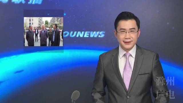 王图强在滁州老年大学,滁州开放大学等调研时强调 提升质量形成特色