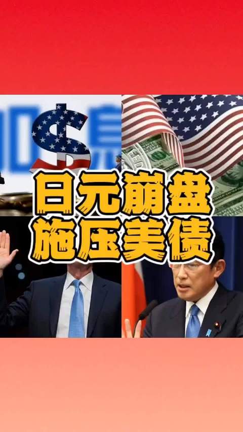 日元崩盘，日本疯狂抛售美债