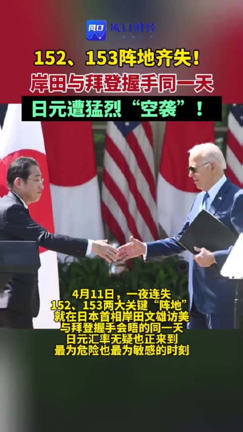 152、153阵地齐失！岸田与拜登握手同一天，日元遭猛烈“空袭”