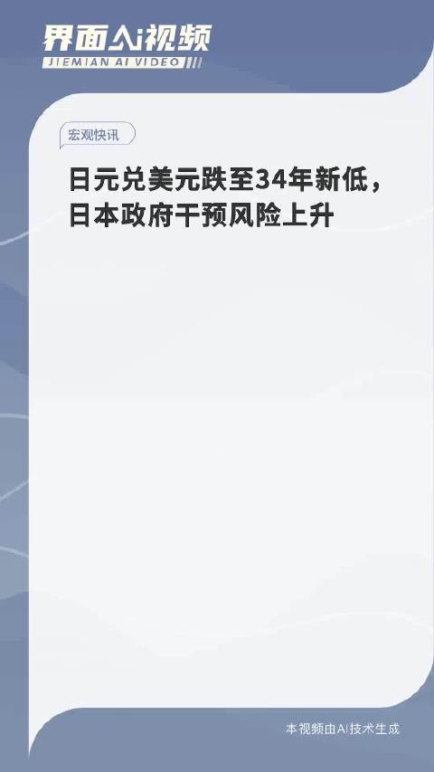 日元兑美元跌至34年新低，日本政府干预风险上升