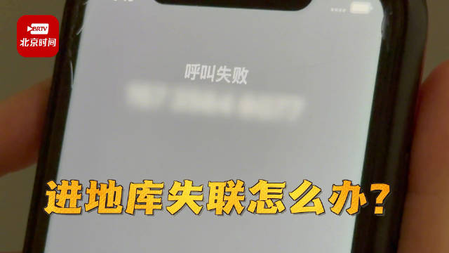一下地库就"失联" 手机完全没信号!智能车进来秒变"智障车"
