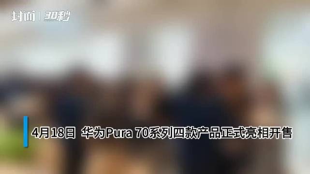 30秒丨华为pura 70系列开售,成都暴雨天线下门店仍人流涌动