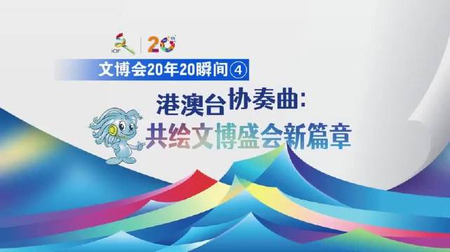 文博会20年20瞬间④丨港澳台协奏曲:共绘文博盛会新