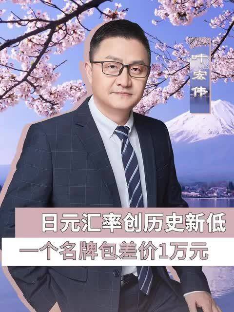 日元汇率创历史新低，一个名牌包差价1万元？！